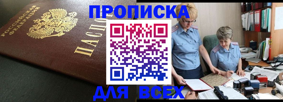 прописка в Челябинске